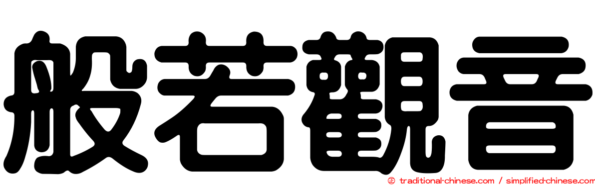 般若觀音