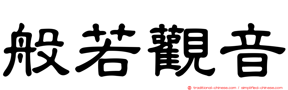 般若觀音