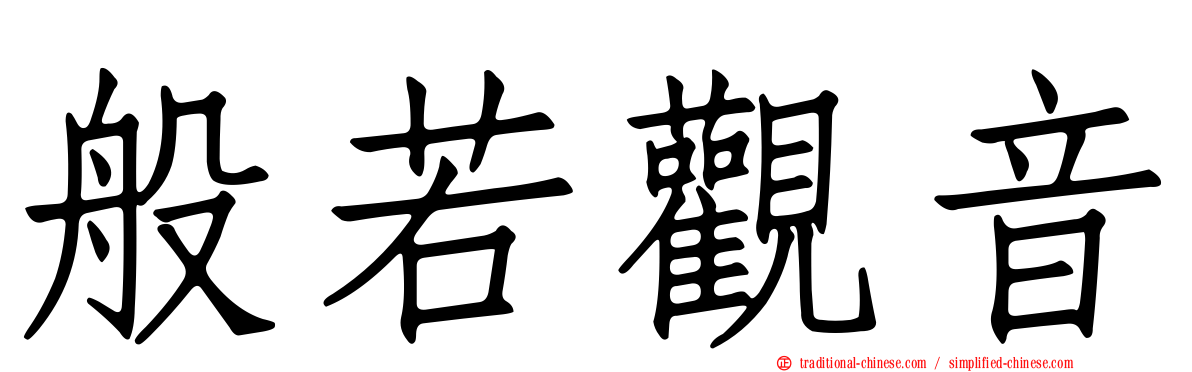 般若觀音