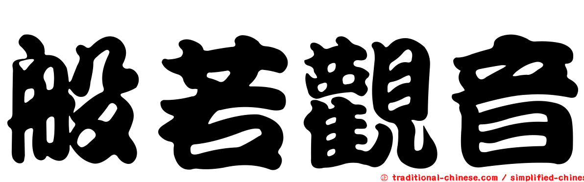 般若觀音
