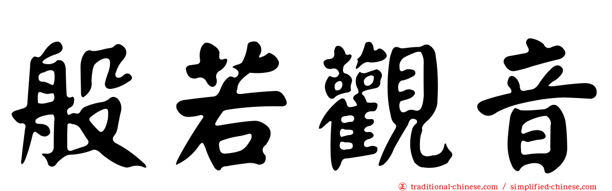 般若觀音