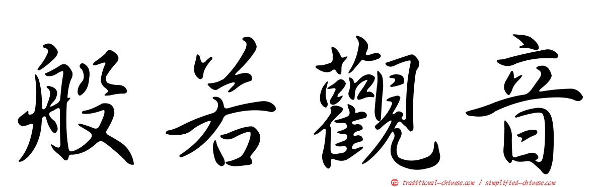 般若觀音