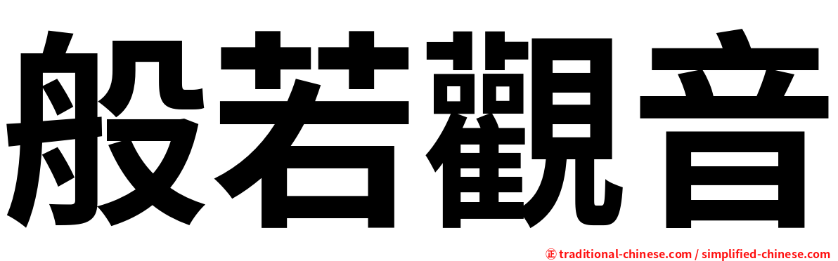 般若觀音