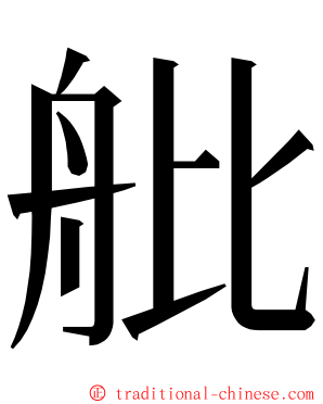 舭 ming font