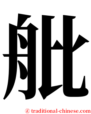 舭 serif font