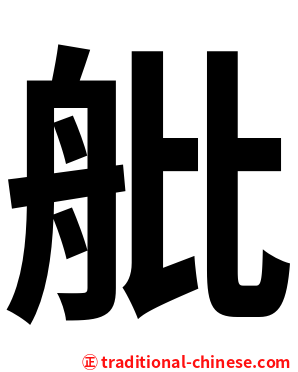 舭