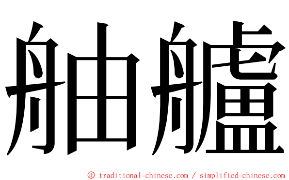 舳艫 ming font