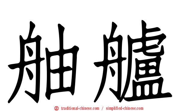 舳艫