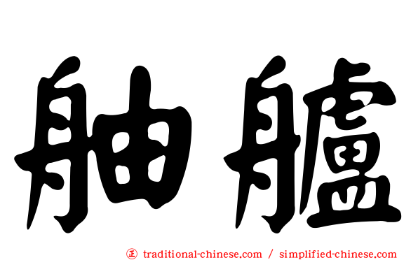 舳艫