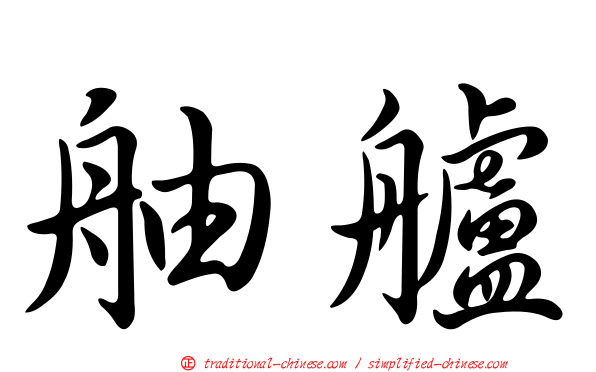 舳艫