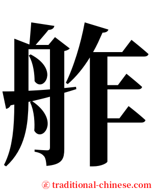 舴 serif font