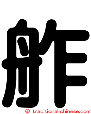 舴