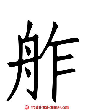 舴