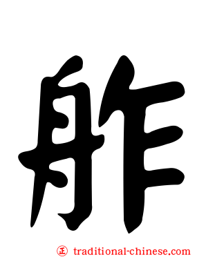 舴