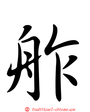 舴