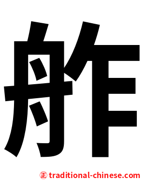 舴