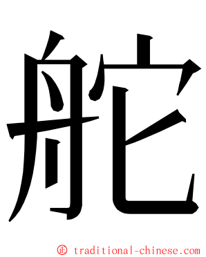 舵 ming font