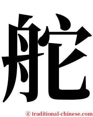 舵 serif font