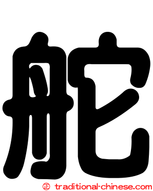 舵
