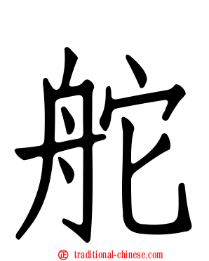 舵