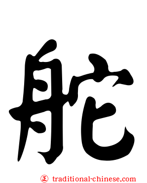 舵