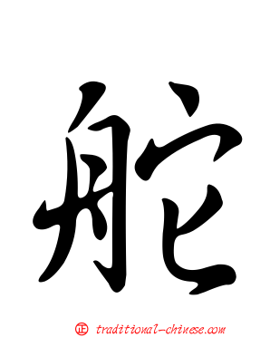 舵