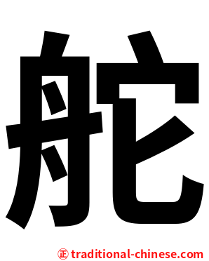 舵