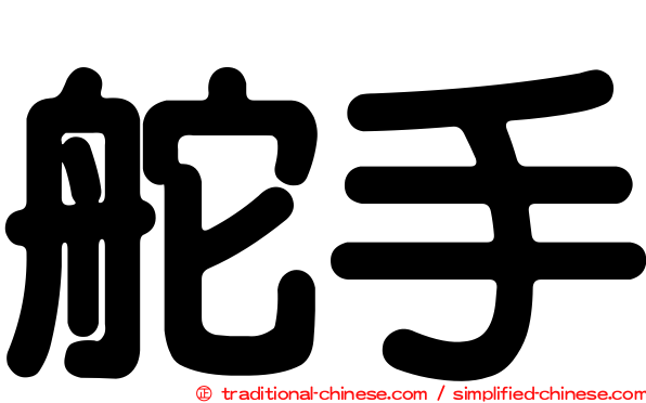 舵手