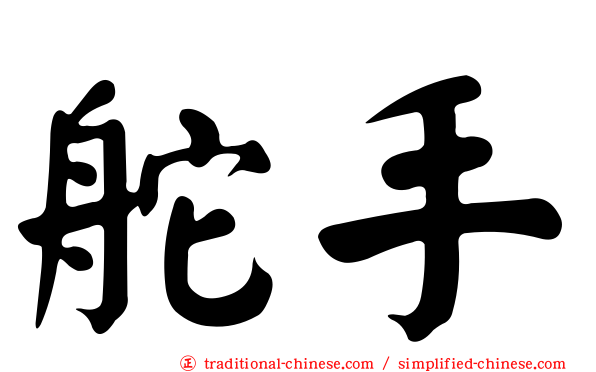 舵手
