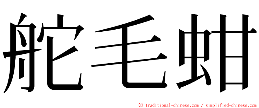 舵毛蚶 ming font