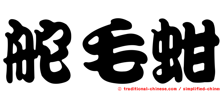 舵毛蚶