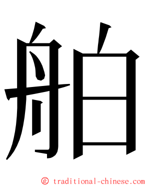 舶 ming font
