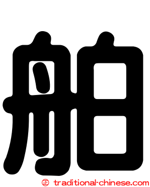 舶