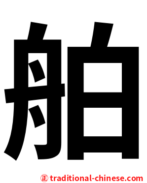 舶