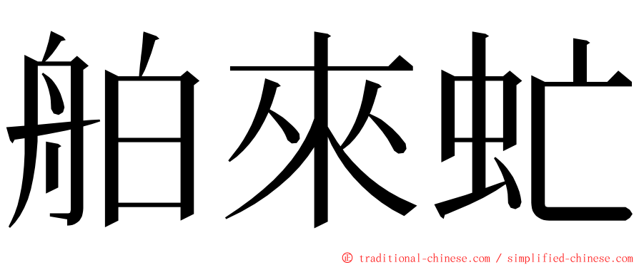 舶來虻 ming font