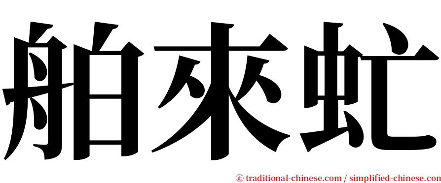 舶來虻 serif font