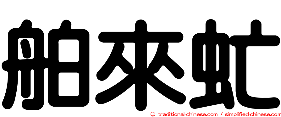 舶來虻