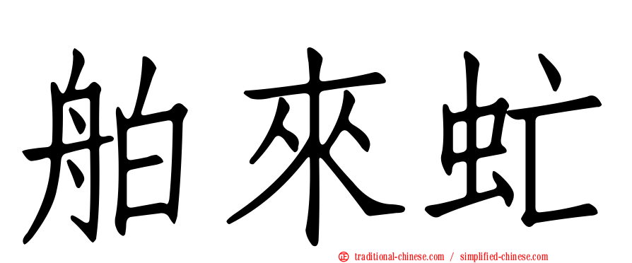 舶來虻