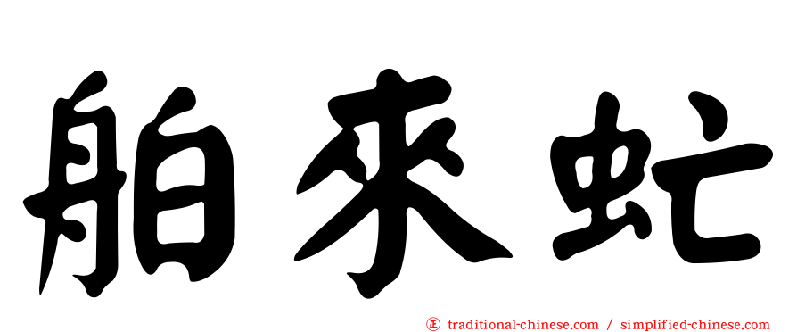 舶來虻