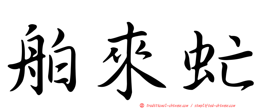 舶來虻