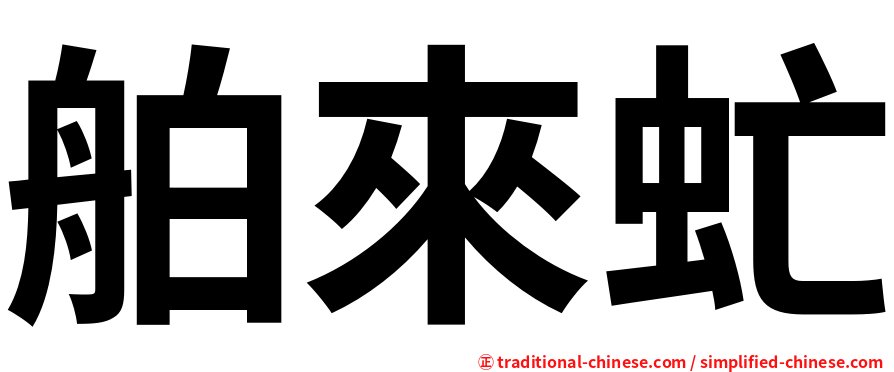 舶來虻