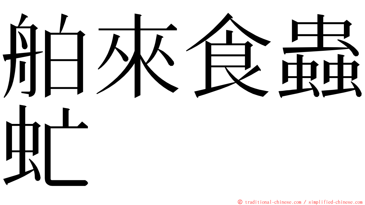 舶來食蟲虻 ming font