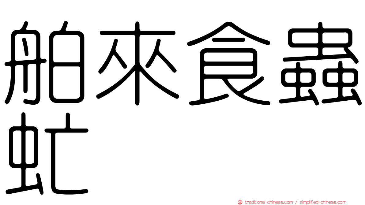 舶來食蟲虻