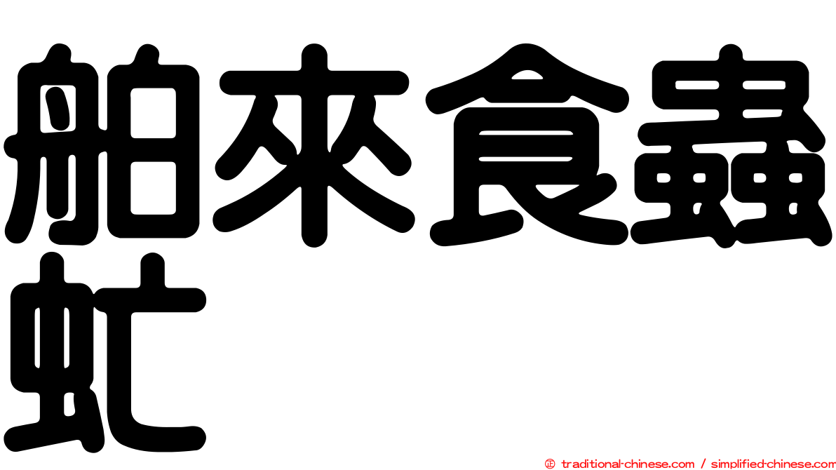 舶來食蟲虻