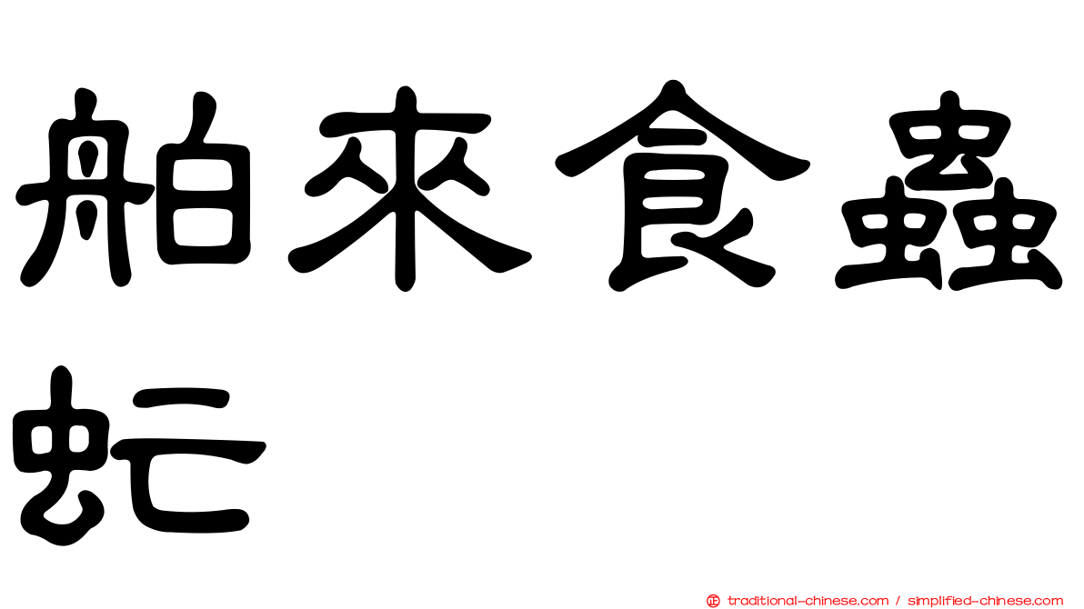 舶來食蟲虻