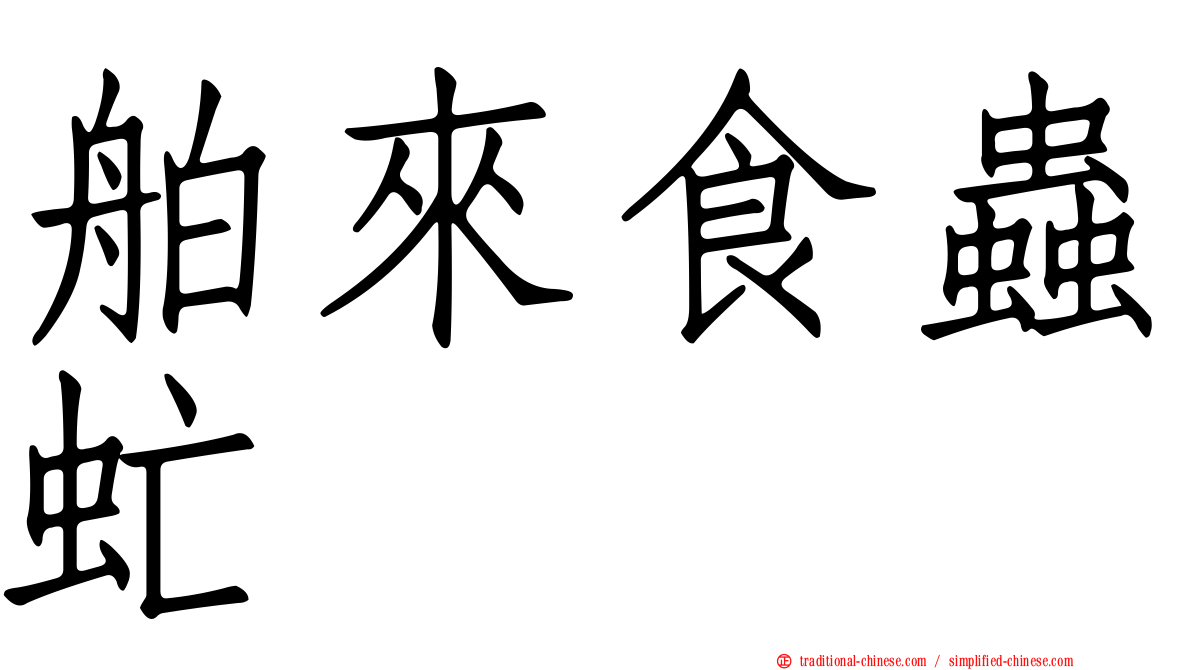 舶來食蟲虻