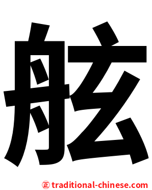 舷