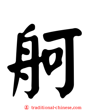 舸
