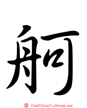 舸