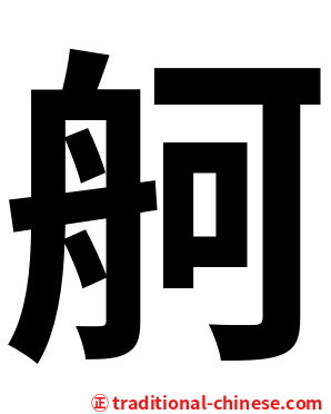 舸